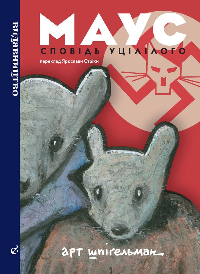 Маус. Сповідь уцілілого