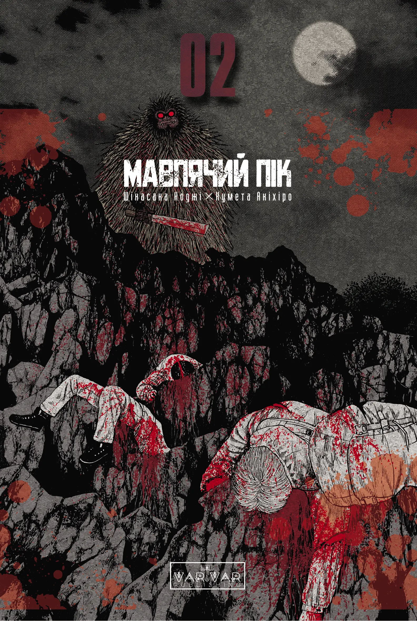 Мавпячий Пік. Том 2