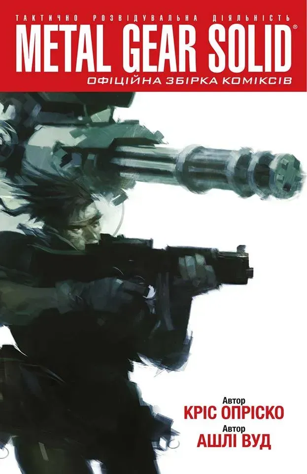 Metal Gear Solid. Книга 1