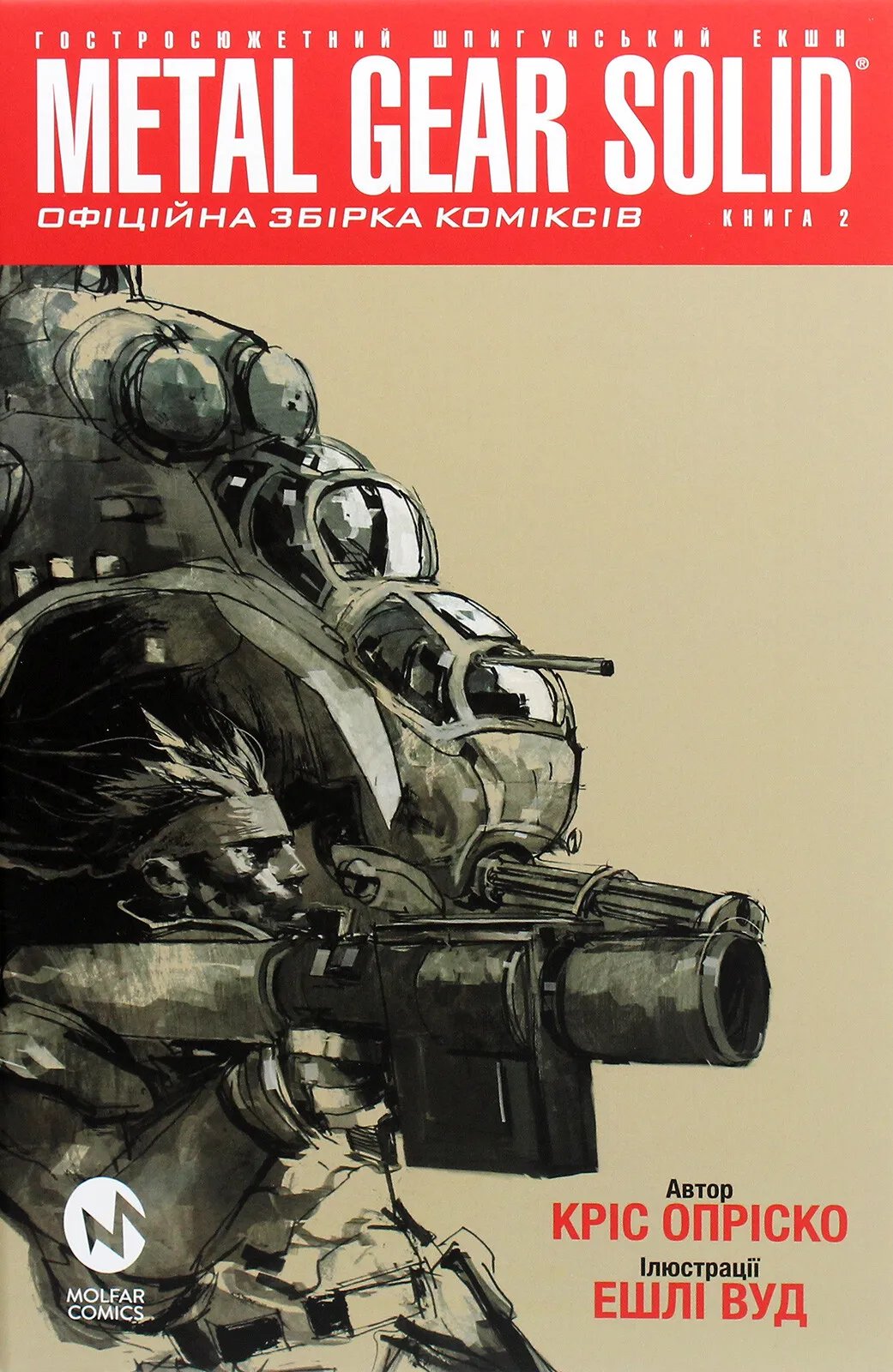 Metal Gear Solid. Книга 2