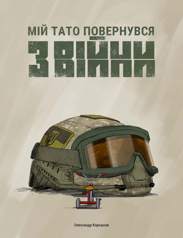 Мій тато повернувся з війни