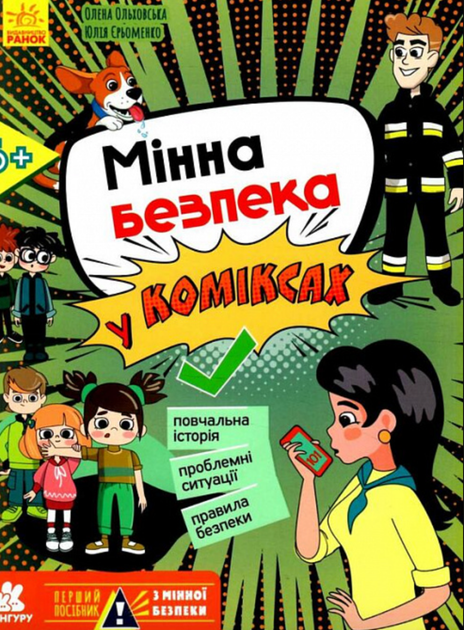 Мінна безпека у коміксах