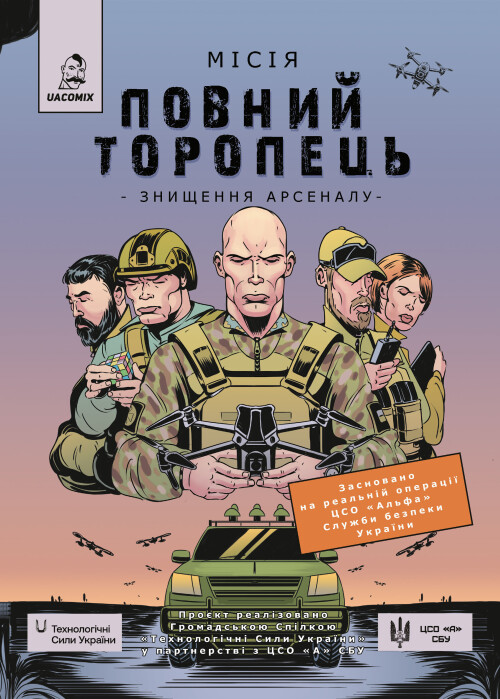 Місія «Повний Торопець». Знищення арсеналу