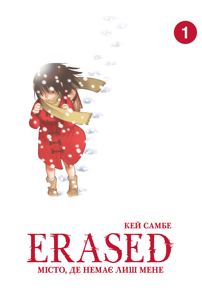 Місто, де немає лиш мене (ERASED). Том 1