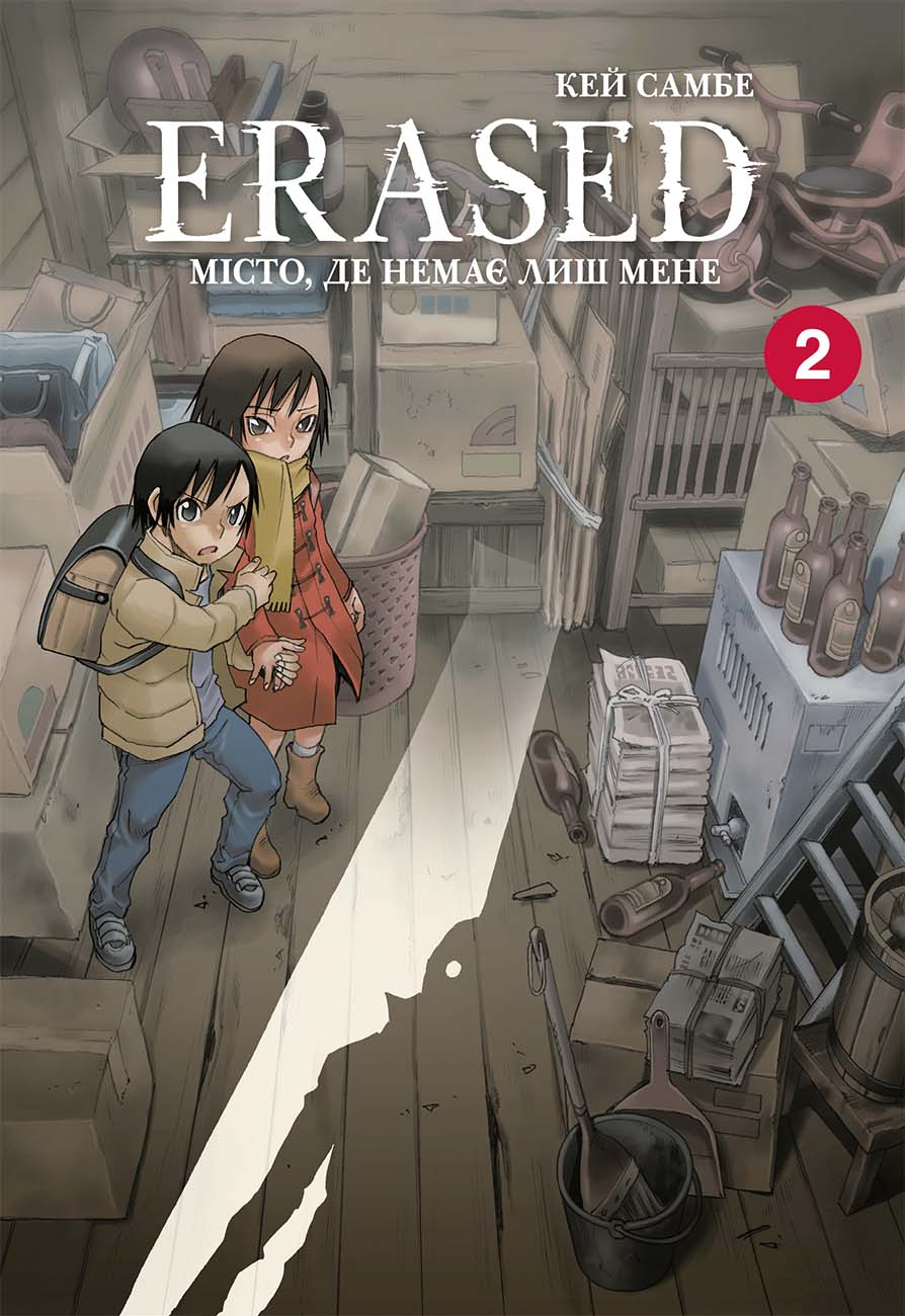 Місто, де немає лиш мене (ERASED). Том 2