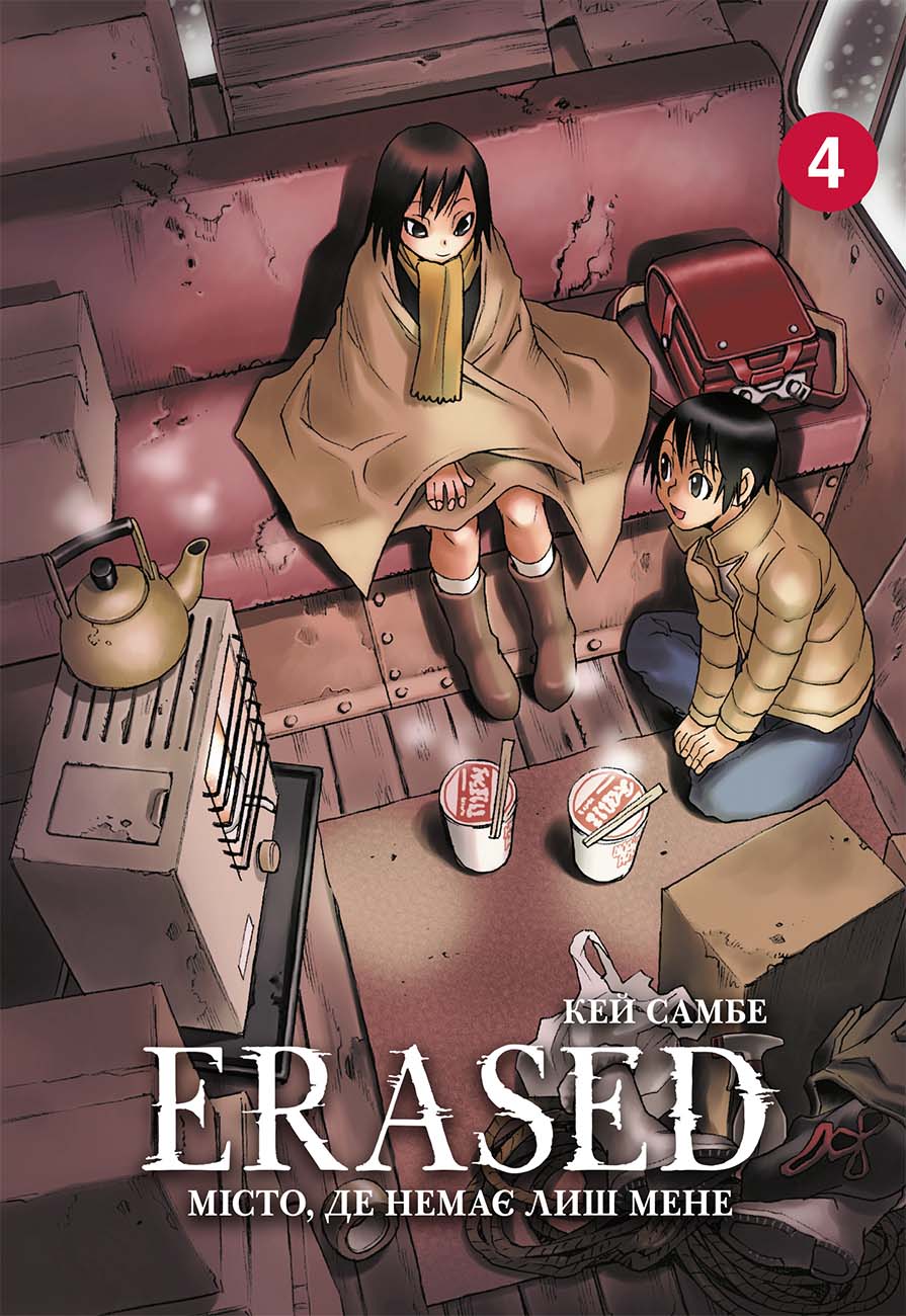 Місто, де немає лиш мене (ERASED). Том 4