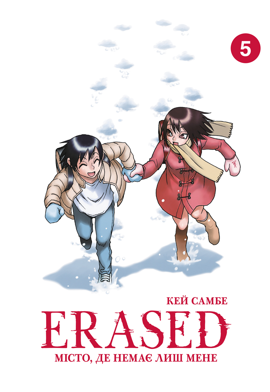 Місто, де немає лиш мене (ERASED). Том 5