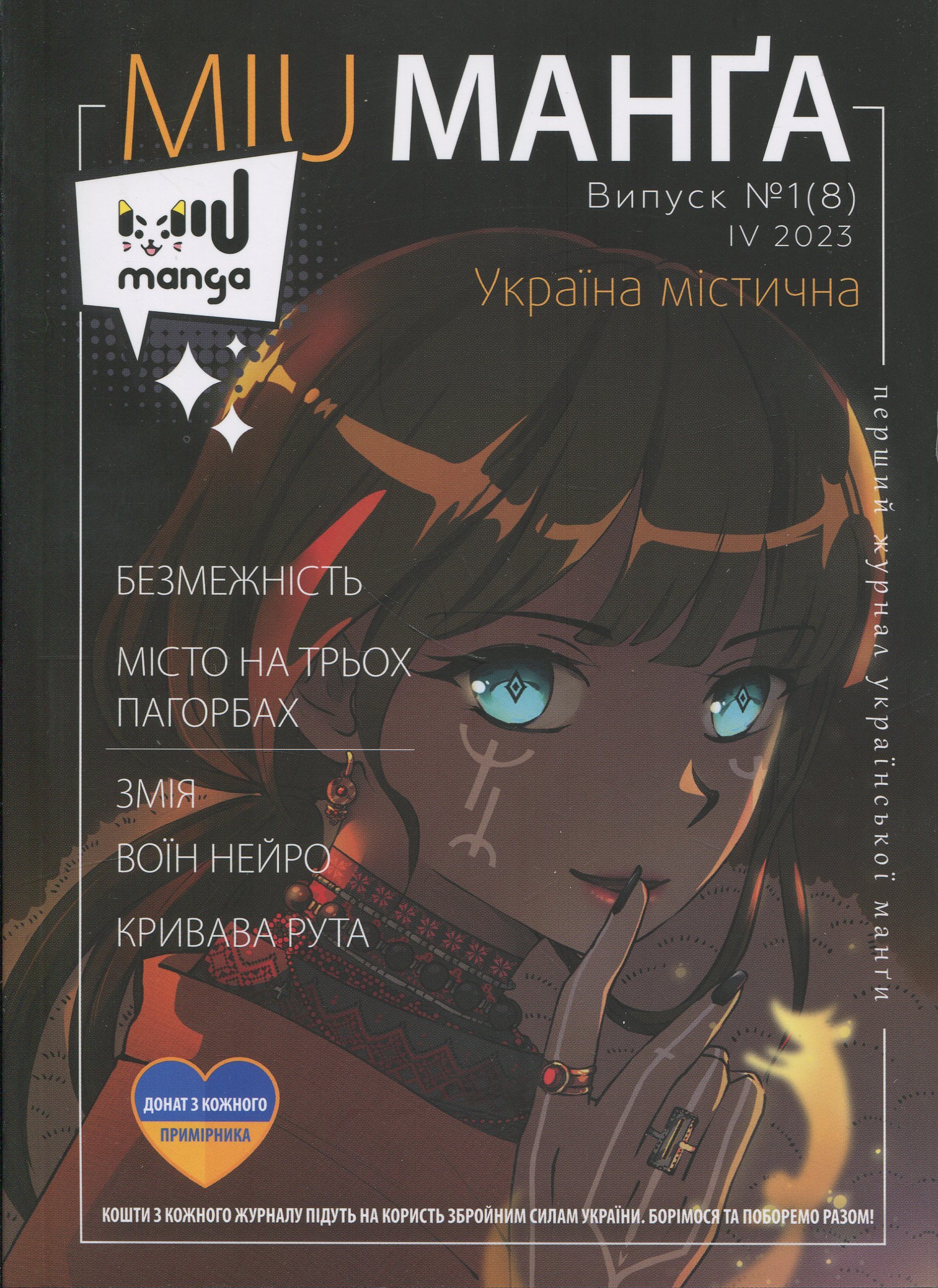 MIU Манґа. Випуск № 1 (8) «Україна містична»