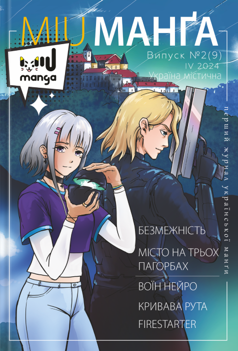 MIU Манґа. Випуск № 2 (9) «Україна містична- ІІ»