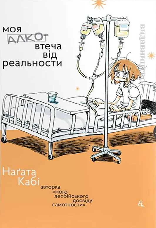 Моя алковтеча від реальности