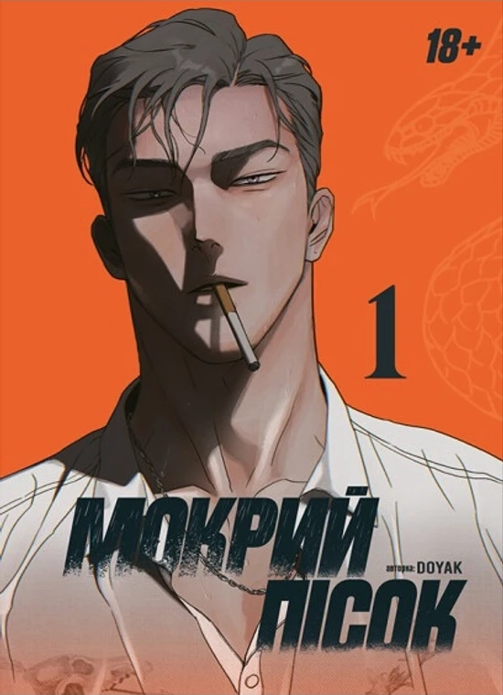 Мокрий пісок. Том 1