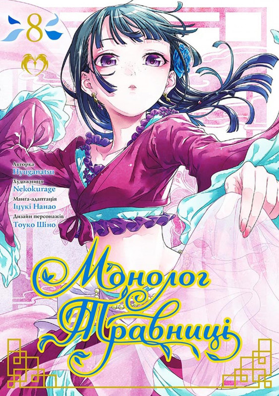 Монолог травниці. Том 8