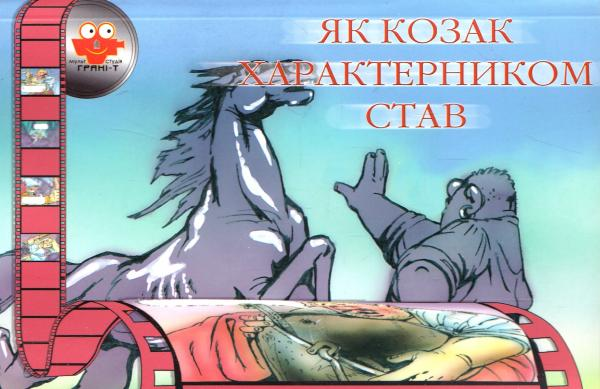 Мультистудія. Як козак характерником став