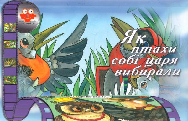 Мультистудія. Як птахи собі царя вибирали
