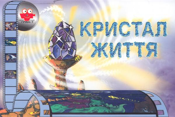 Мультистудія. Кристал життя