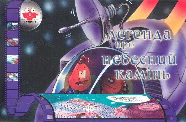Мультистудія. Легенда про небесний камінь