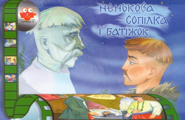 Мультистудія. Ненькова сопілка і батіжок