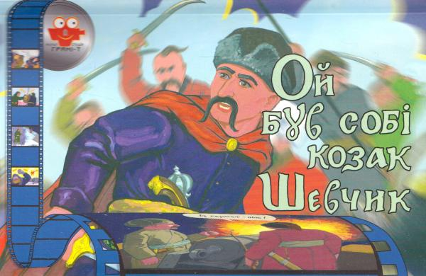 Мультистудія. Ой був собі козак Шевчик