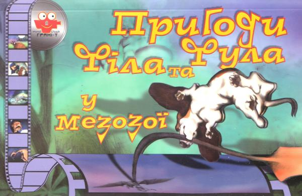 Мультистудія. Пригоди Філа та Фула у мезозої
