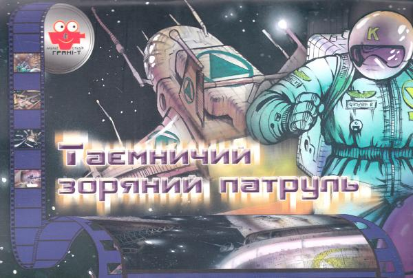 Мультистудія. Таємничий зоряний патруль