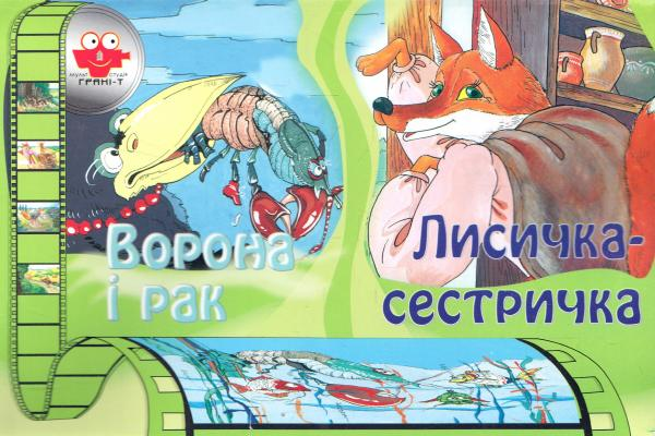Мультистудія. Ворона і рак / Лисичка-сестричка