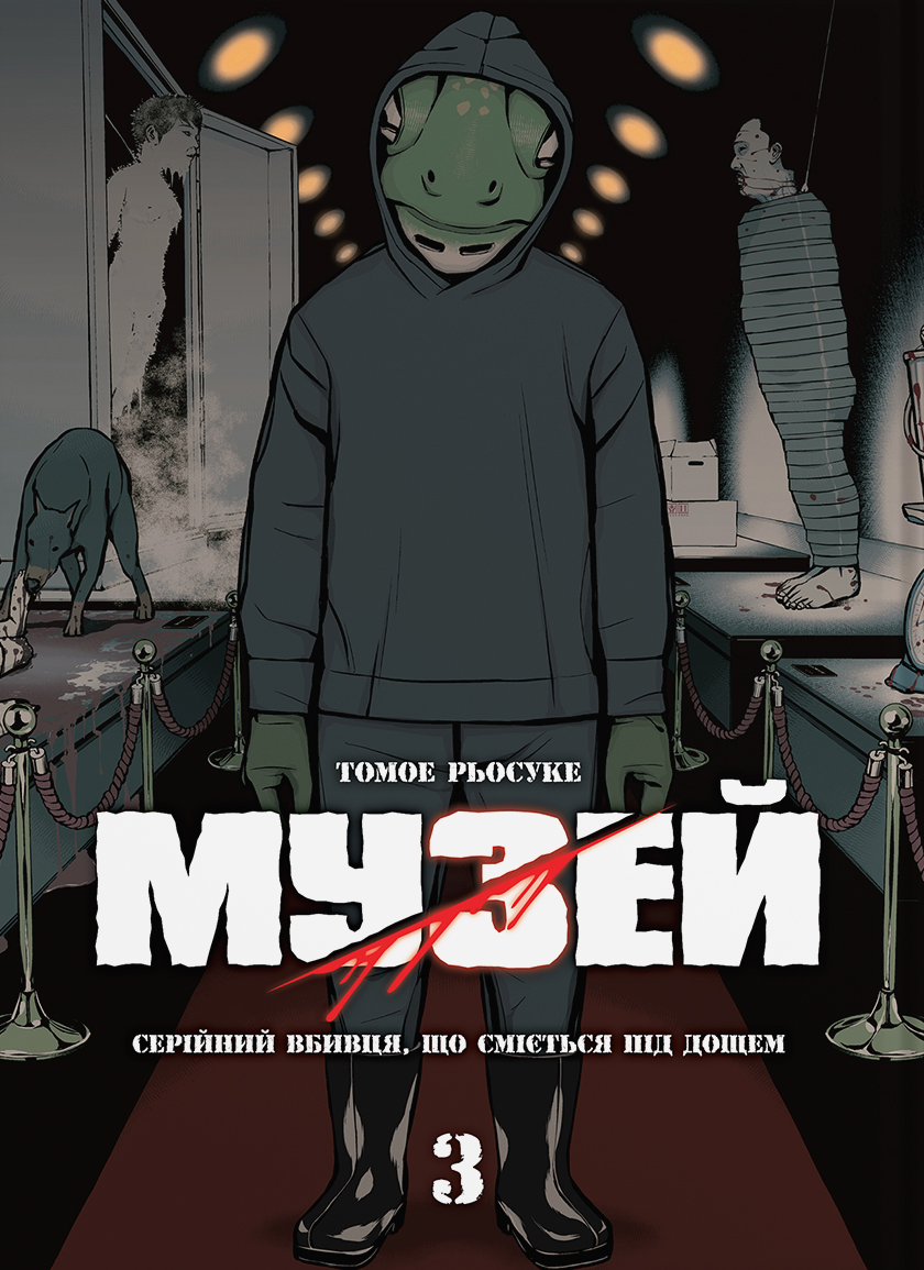 Музей. Том 3
