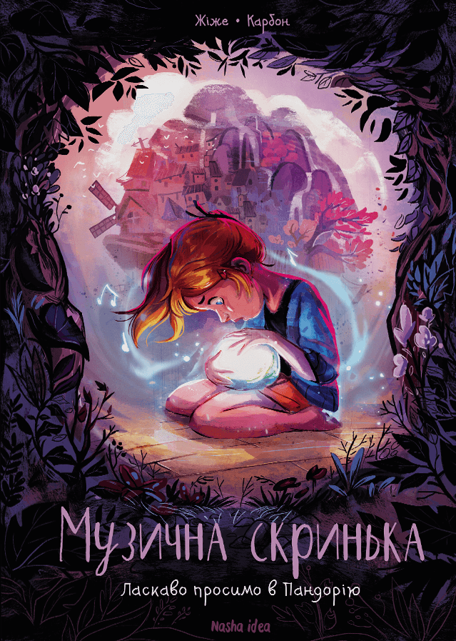 Музична скринька. Том 1. Ласкаво просимо в Пандорію