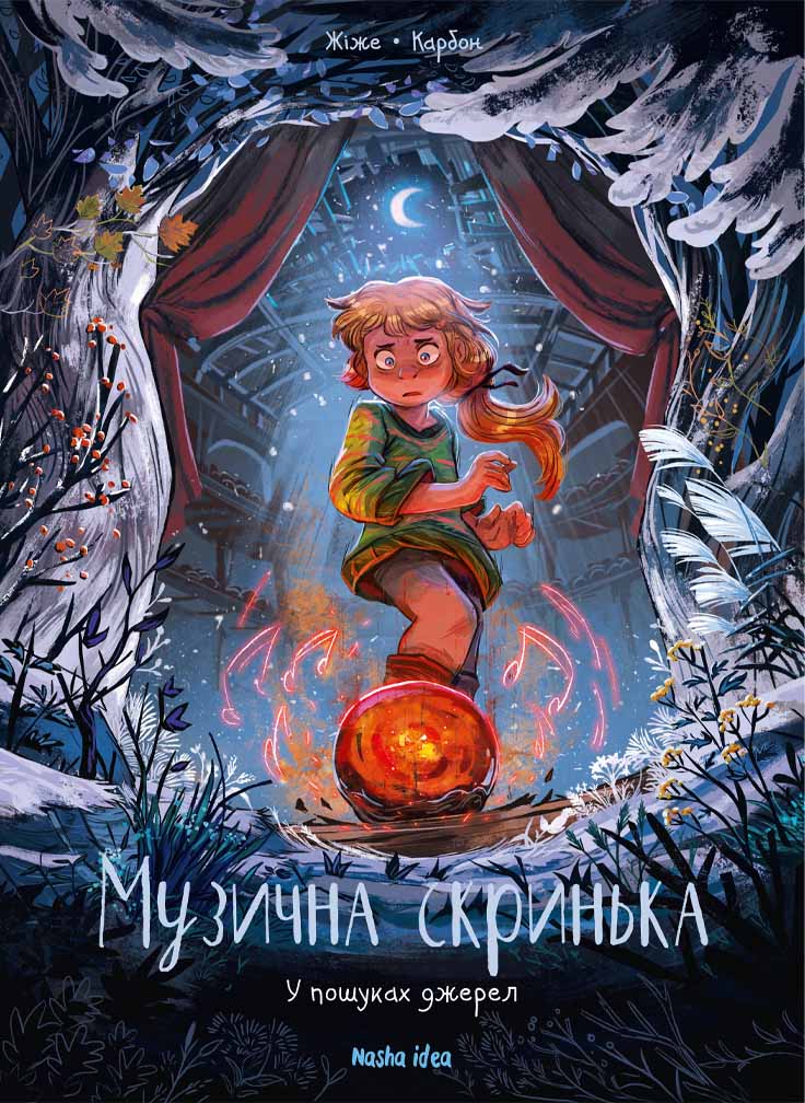 Музична скринька. Том 3. У пошуках джерел