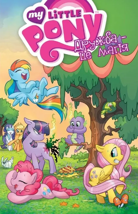 My Little Pony. Дружба – це магія. Книга 1