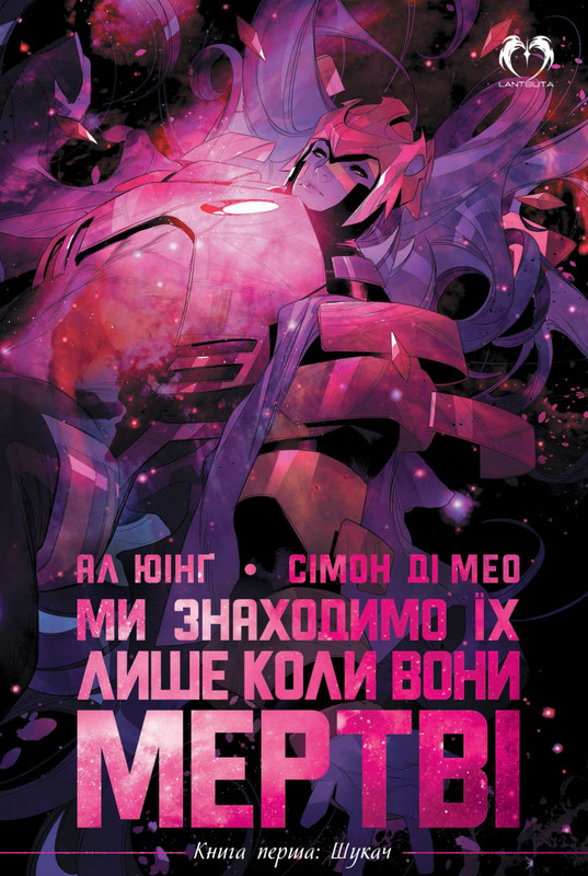 Ми знаходимо їх лише коли вони мертві. Книга перша: Шукач