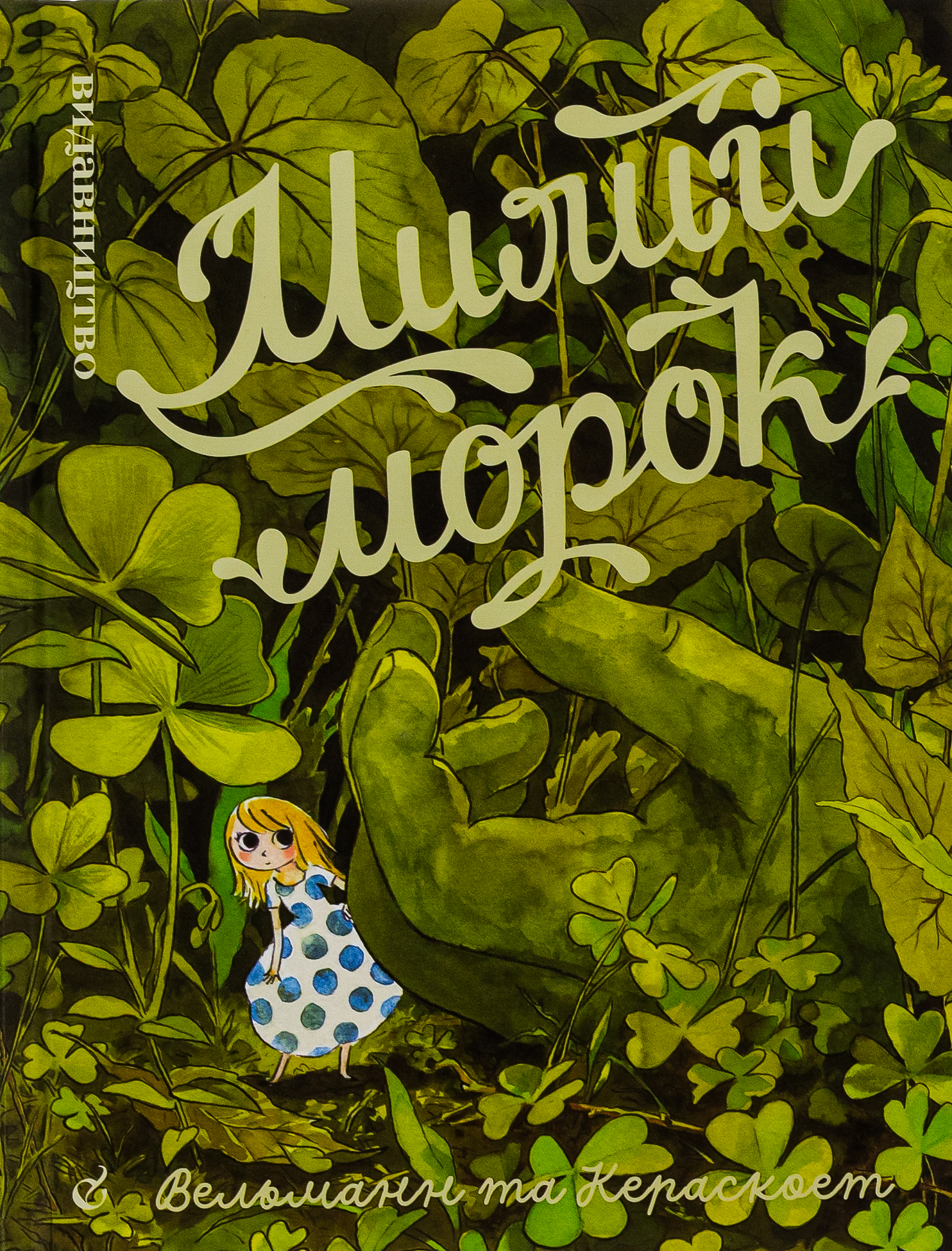 Милий морок