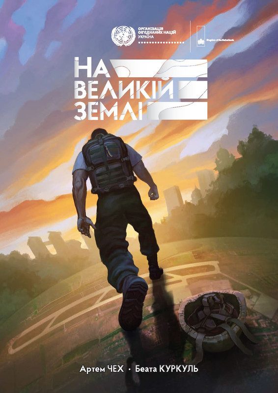 На великій землі
