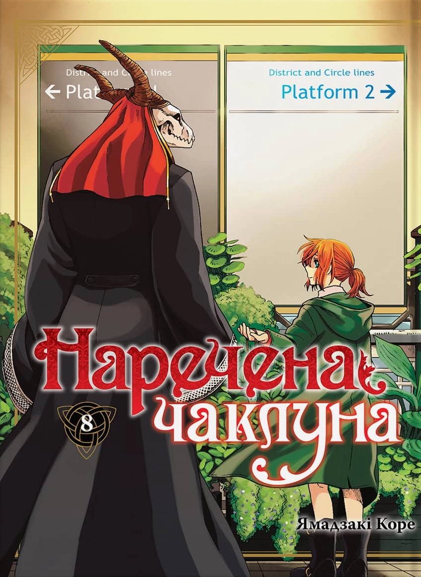 Наречена чаклуна. Том 8