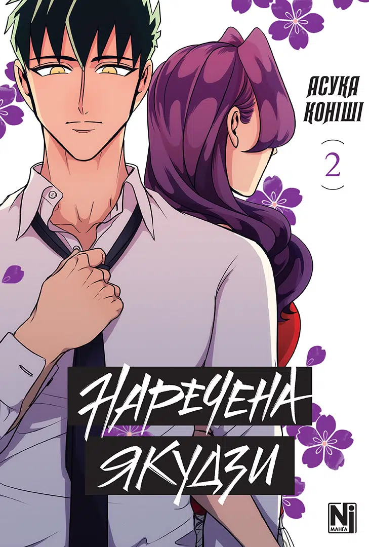 Наречена Якудзи. Том 2