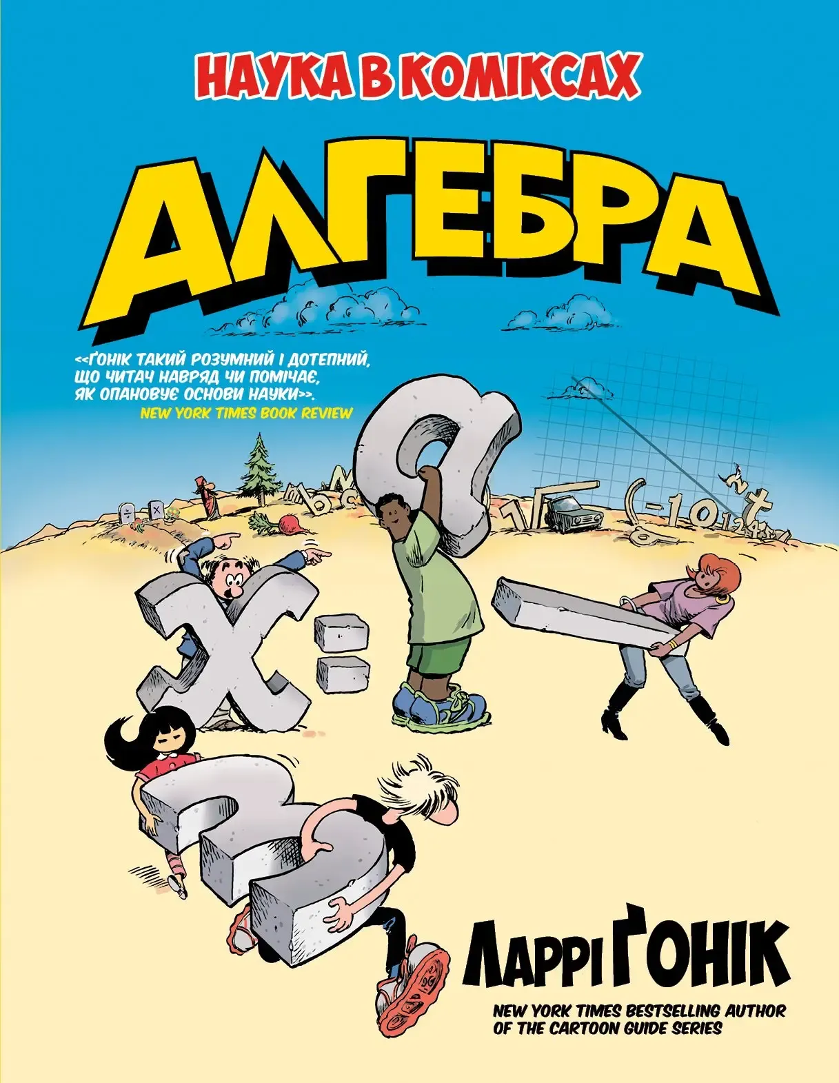 Наука в коміксах. Алгебра