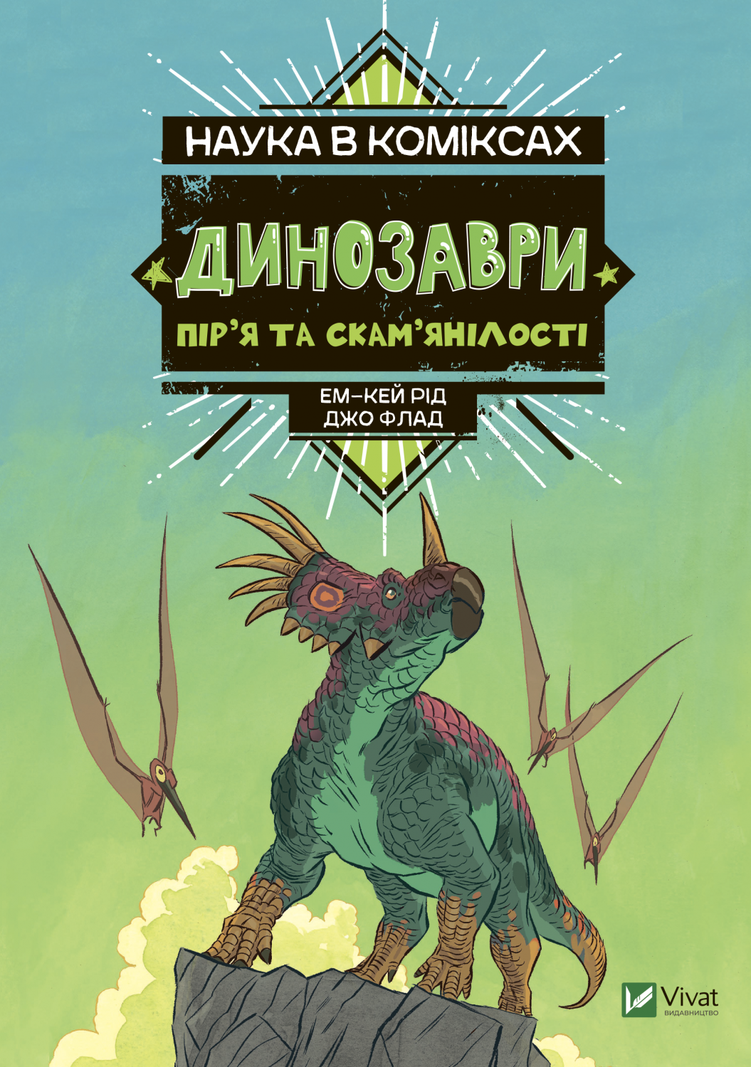 Наука в коміксах. Динозаври: пір’я та скам’янілості
