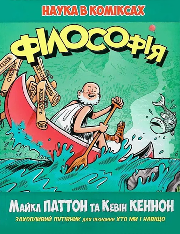 Наука в коміксах. Філософія
