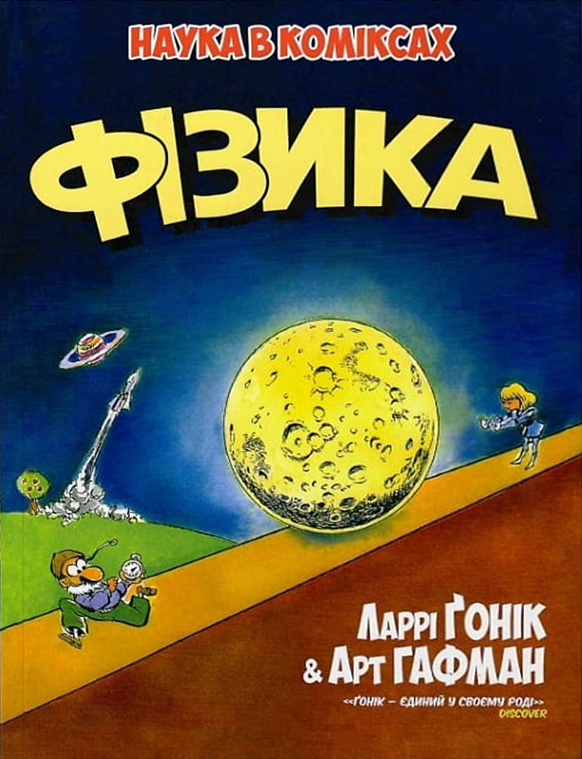 Наука в коміксах. Фізика