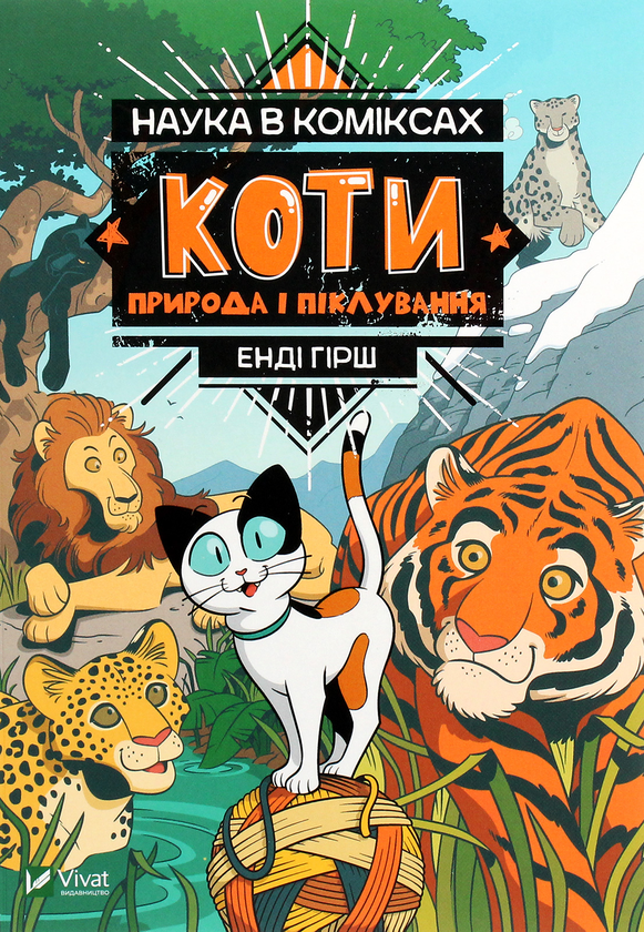Наука в коміксах. Коти. Природа і піклування