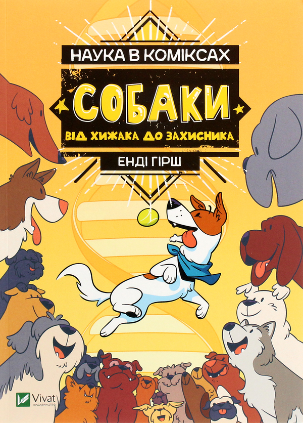 Наука в коміксах. Собаки. Від хижака до захисника