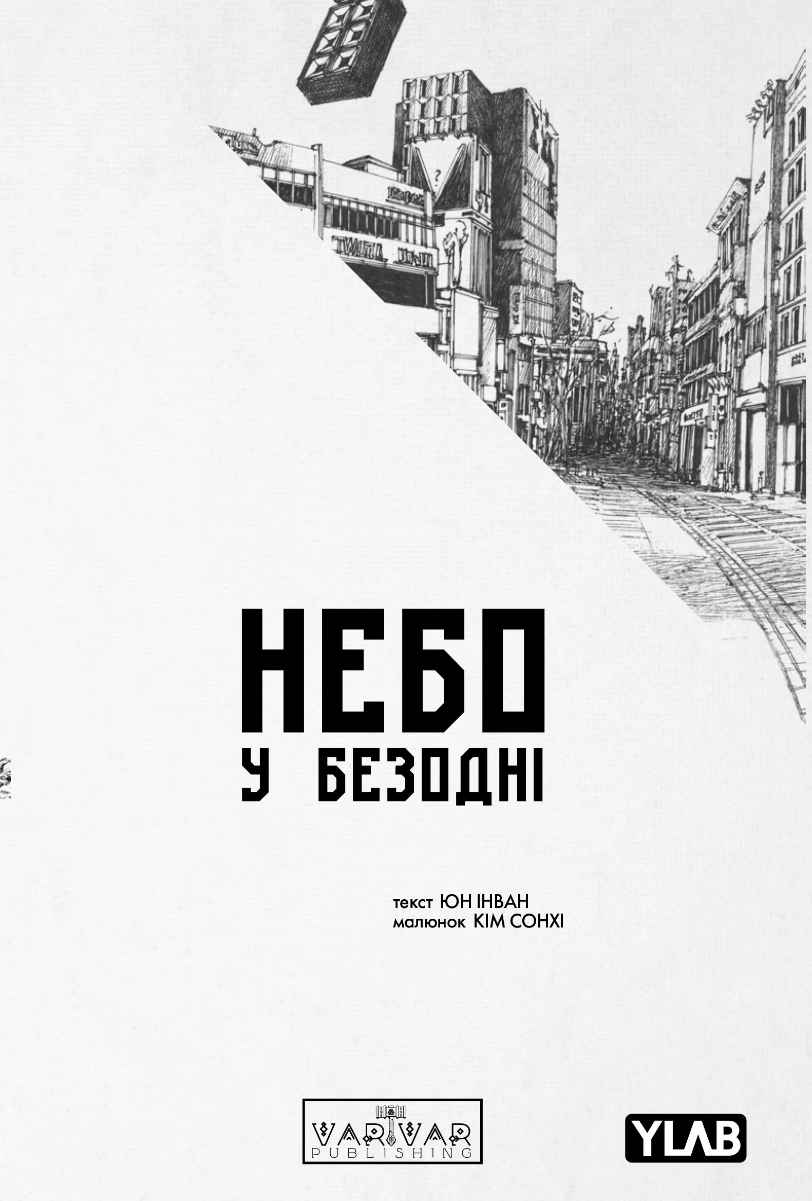 Небо у Безодні. Том 4