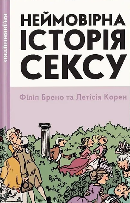 Неймовірна історія сексу