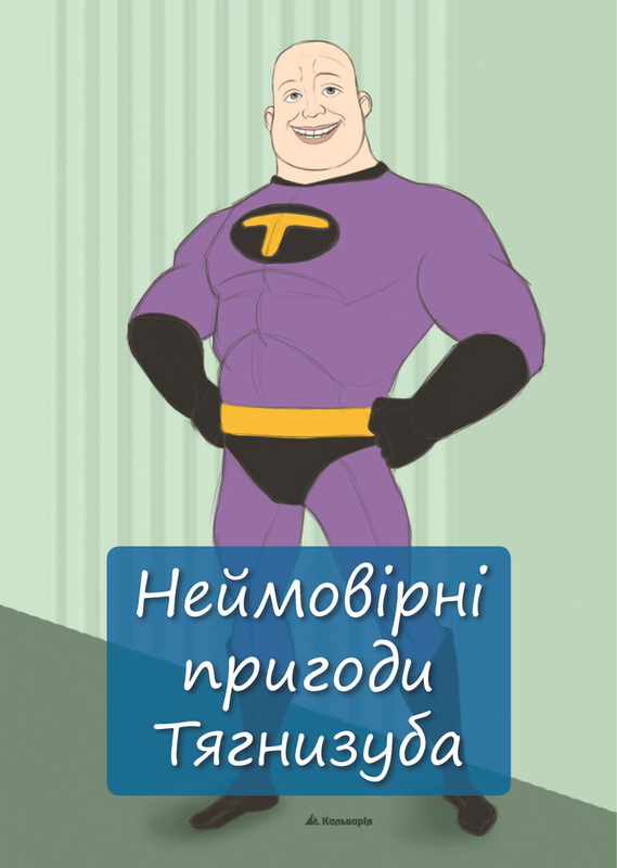 Неймовірні пригоди Тягнизуба