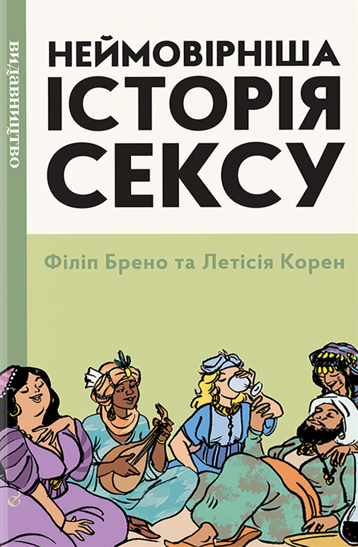 Неймовірніша історія сексу