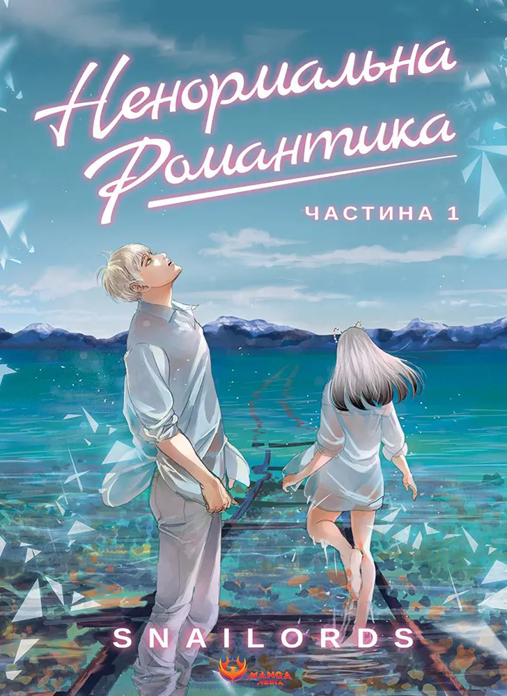 Ненормальна романтика. Частина 1