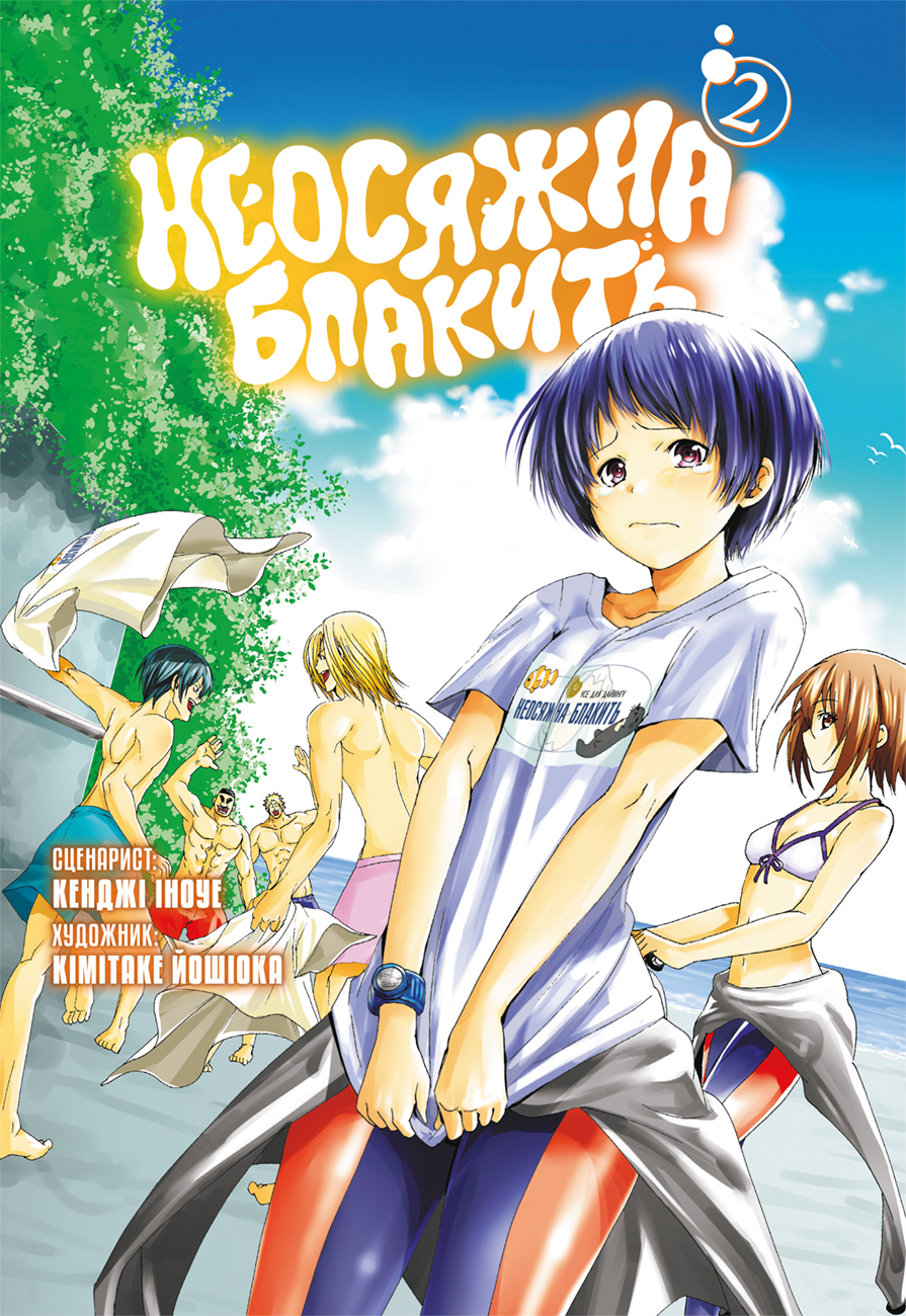 Неосяжна блакить. Омнібус 2