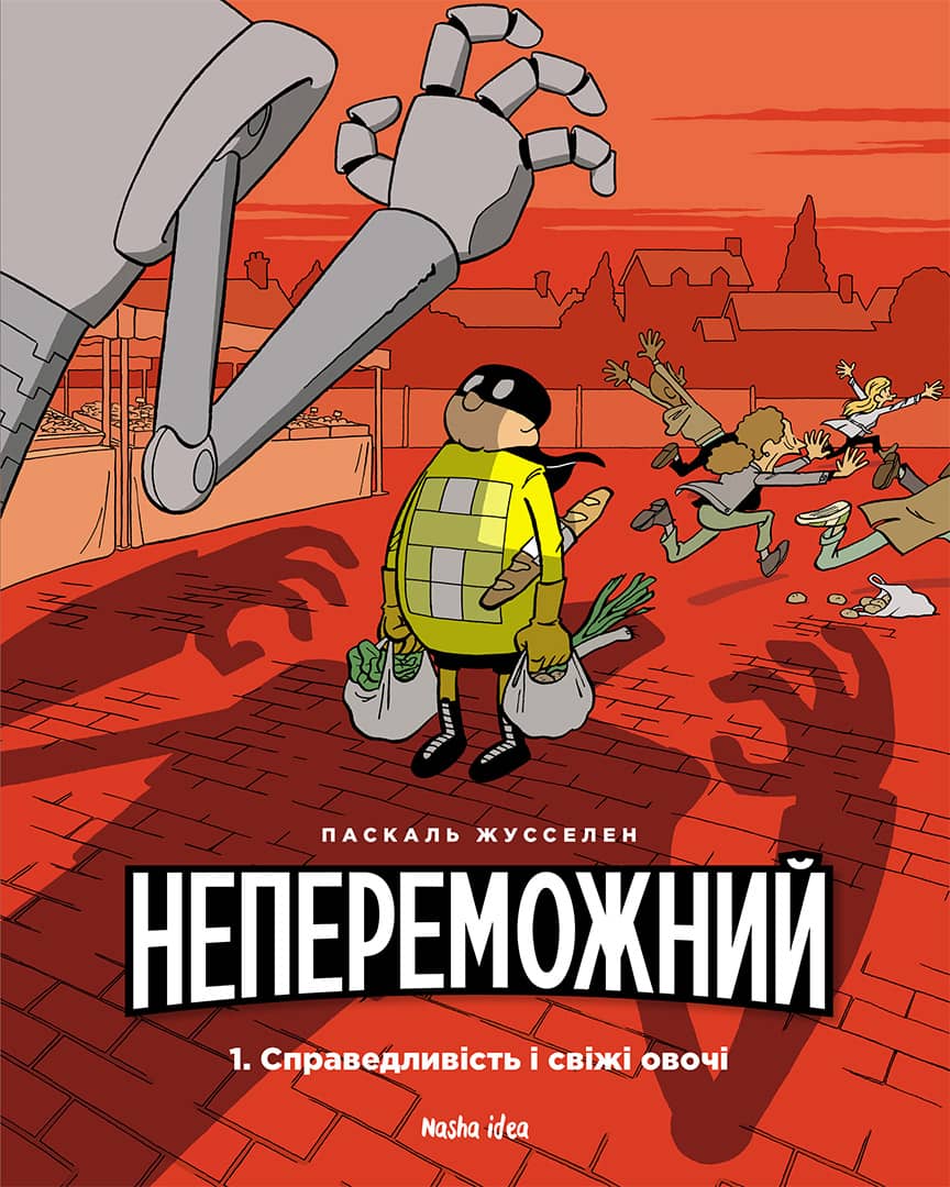 Непереможний. Том 1. Справедливість і свіжі овочі