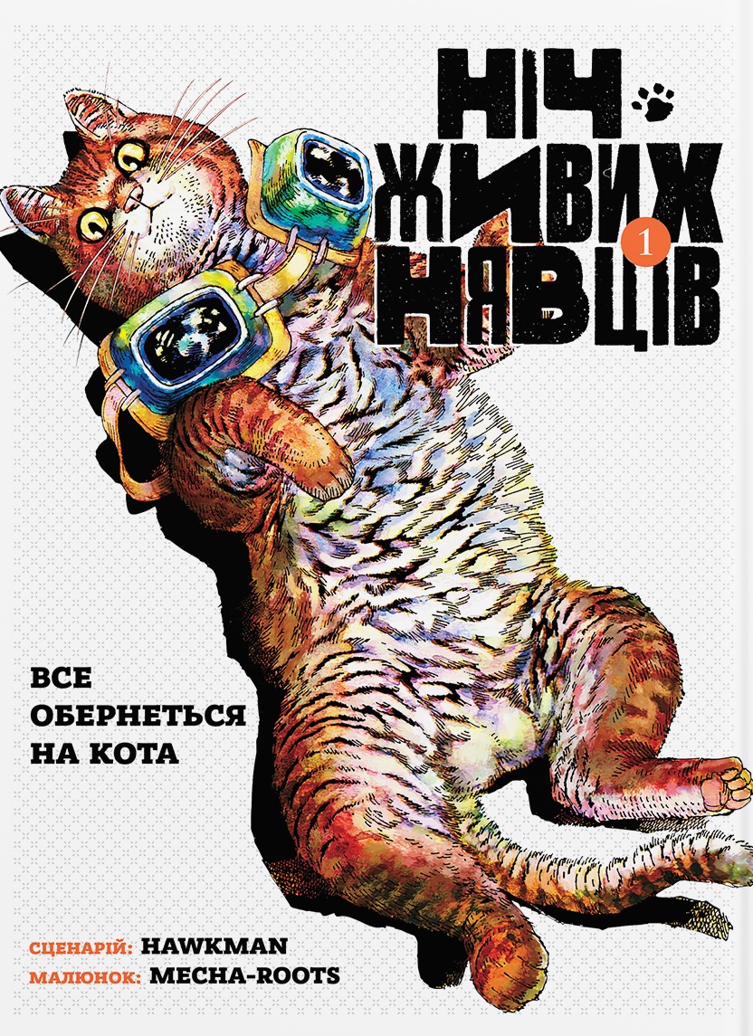 Ніч живих нявців. Том 1