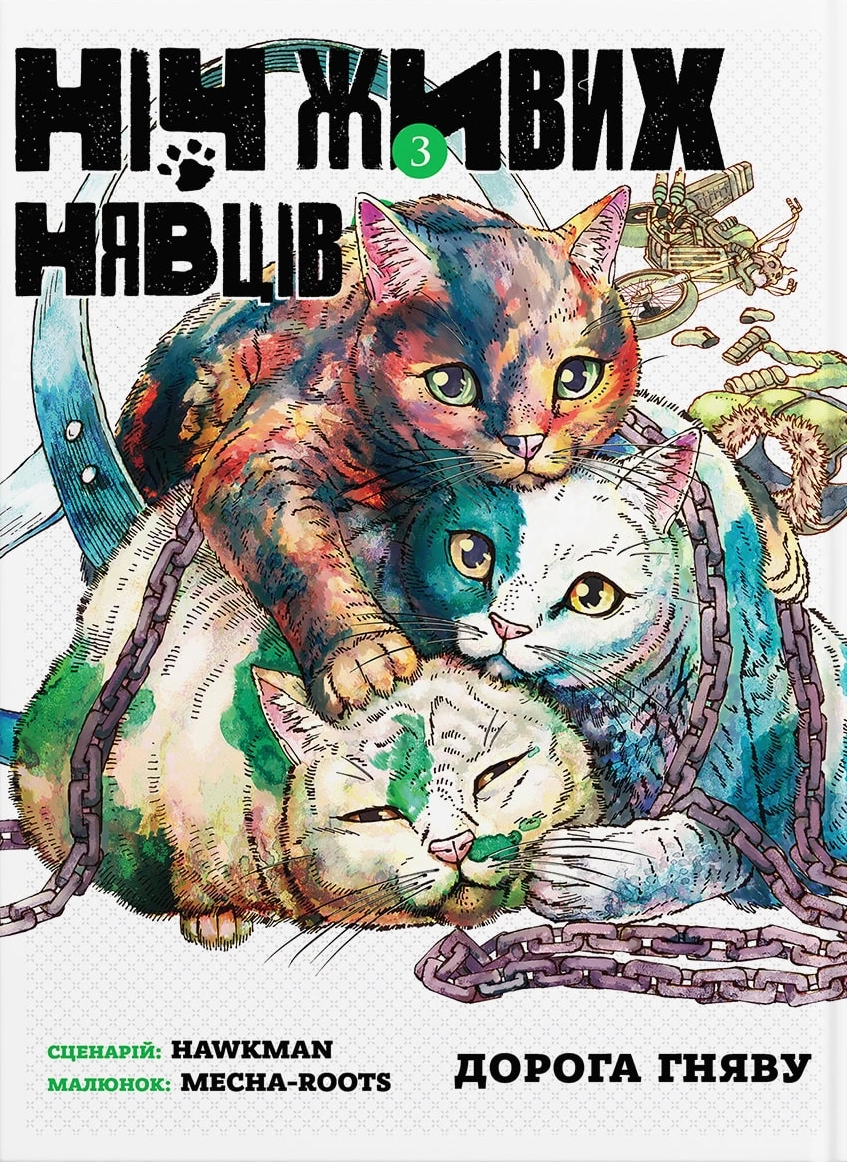 Ніч живих нявців. Том 3: Дорога гняву