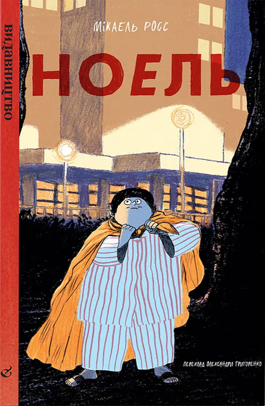 Ноель